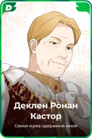 Деклен Ронан Кастор