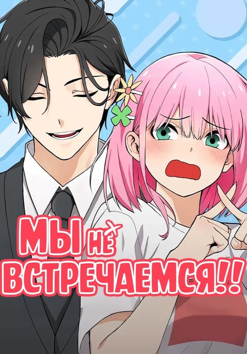 We Are Not Dating!!