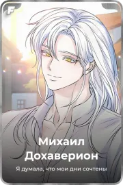 Михаил Дохаверион
