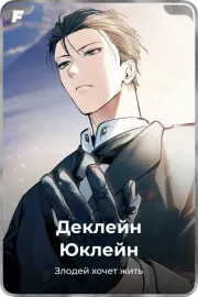 Деклейн Юклейн