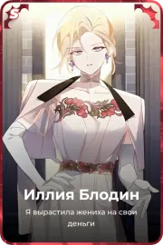 Иллия Блодин