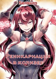 Реинкарнация в колизее