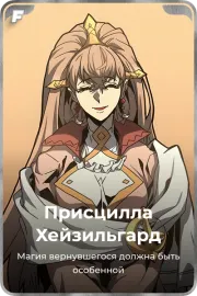 Присцилла Хейзильгард
