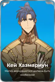 Кей Хазмариун