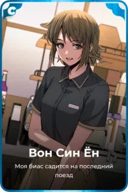 Вон Син Ён