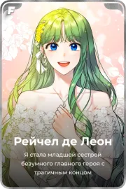 Рейчел де Леон