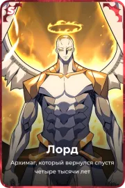 Лорд