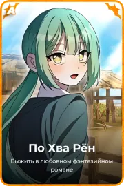 По Хва Рён