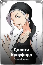 Дороти Кроуфорд