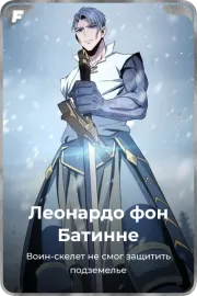 Леонардо фон Батинне