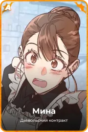 Мина