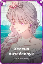 Хелена Антебеллум