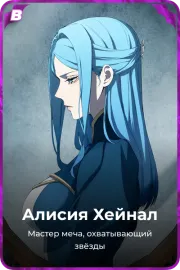 Алисия Хейнал
