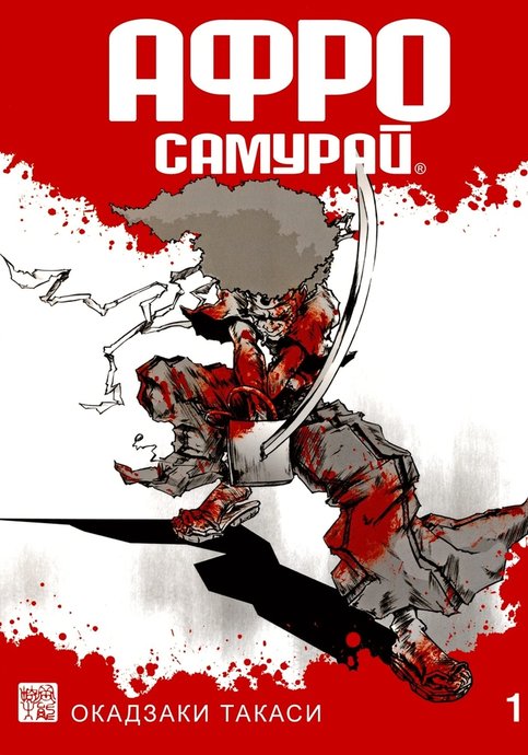 Афросамурай
