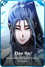 Пэк Як