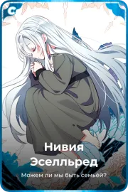 Нивия Эселльред