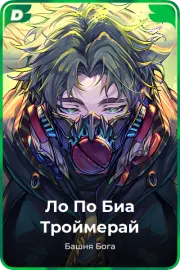 Ло По Биа Троймерай