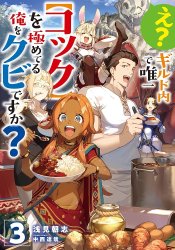 E? Guild-nai de Yuiitsu "Cook" wo Kiwameteru Ore wo Kubi desu ka? @comic