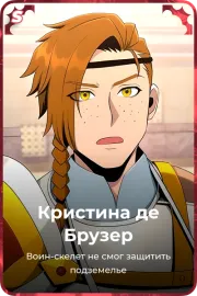 Кристина де Брузер