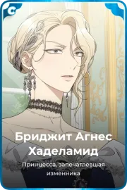 Бриджит Агнес Хаделамид