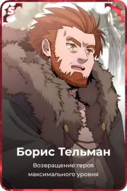 Борис Тельман