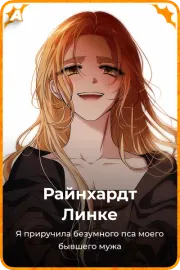 Райнхардт Линке
