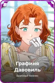 Графиня Давовиль