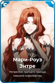 Мари-Роуз Энтре
