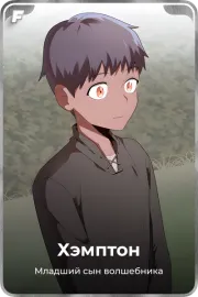 Хэмптон