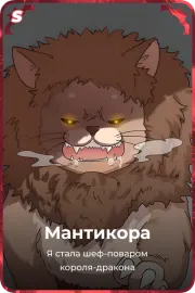 Мантикора