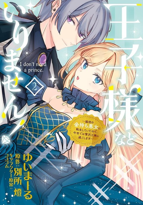 Ouji-sama Nado Irimasen! - Wakiyaku no Kanemochi Akujo ni Tensei Shiteita no de, Imayo de wa Zeitaku Zanmai ni Sugoshimasu