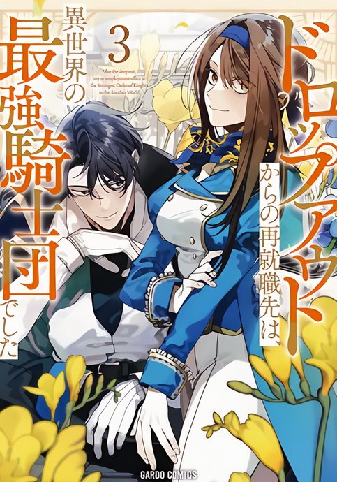 Dropout kara Saishuushoku Saki wa, Isekai no Saikyou Kishidan deshita