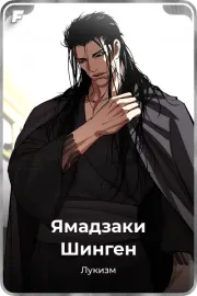 Ямадзаки Шинген