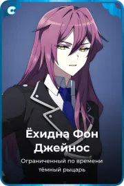 Ёхидна Фон Джейнос