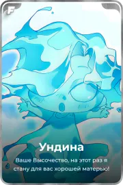 Ундина