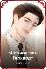 Маттиас фон Герхардт