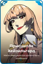 Присцилла Хейзильгард