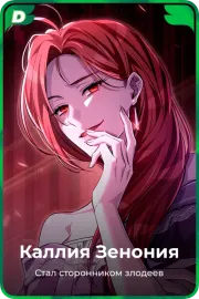 Каллия Зенония