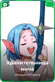Хранительница меча
