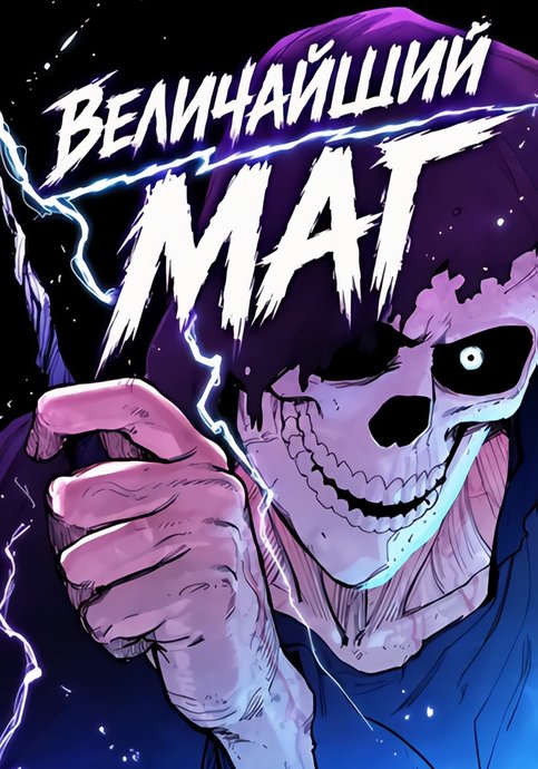 Величайший маг