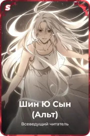 Шин Ю Сын (Альт)