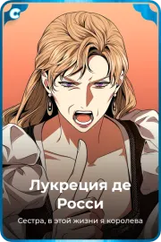 Лукреция де Росси