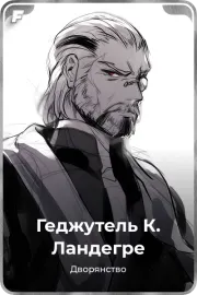 Геджутель  К. Ландегре