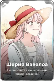 Шерия Вавелоа