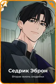 Седрик Эброн