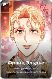 Франц Эльдье