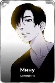 Мину