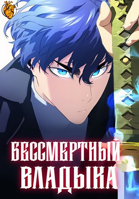 Бессмертный Владыка