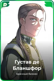 Густав де Бланшфор