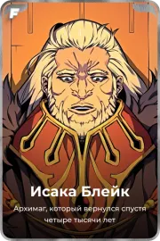 Исака Блейк